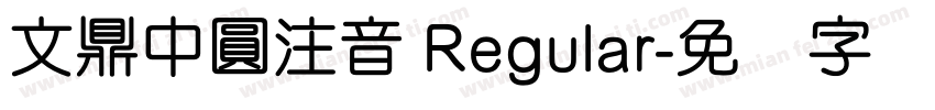 文鼎中圓注音 Regular字体转换